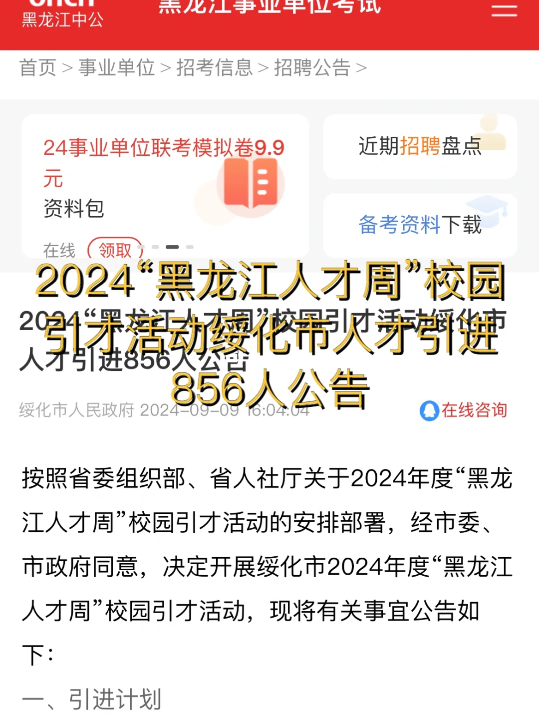 绥化人才引进856人
