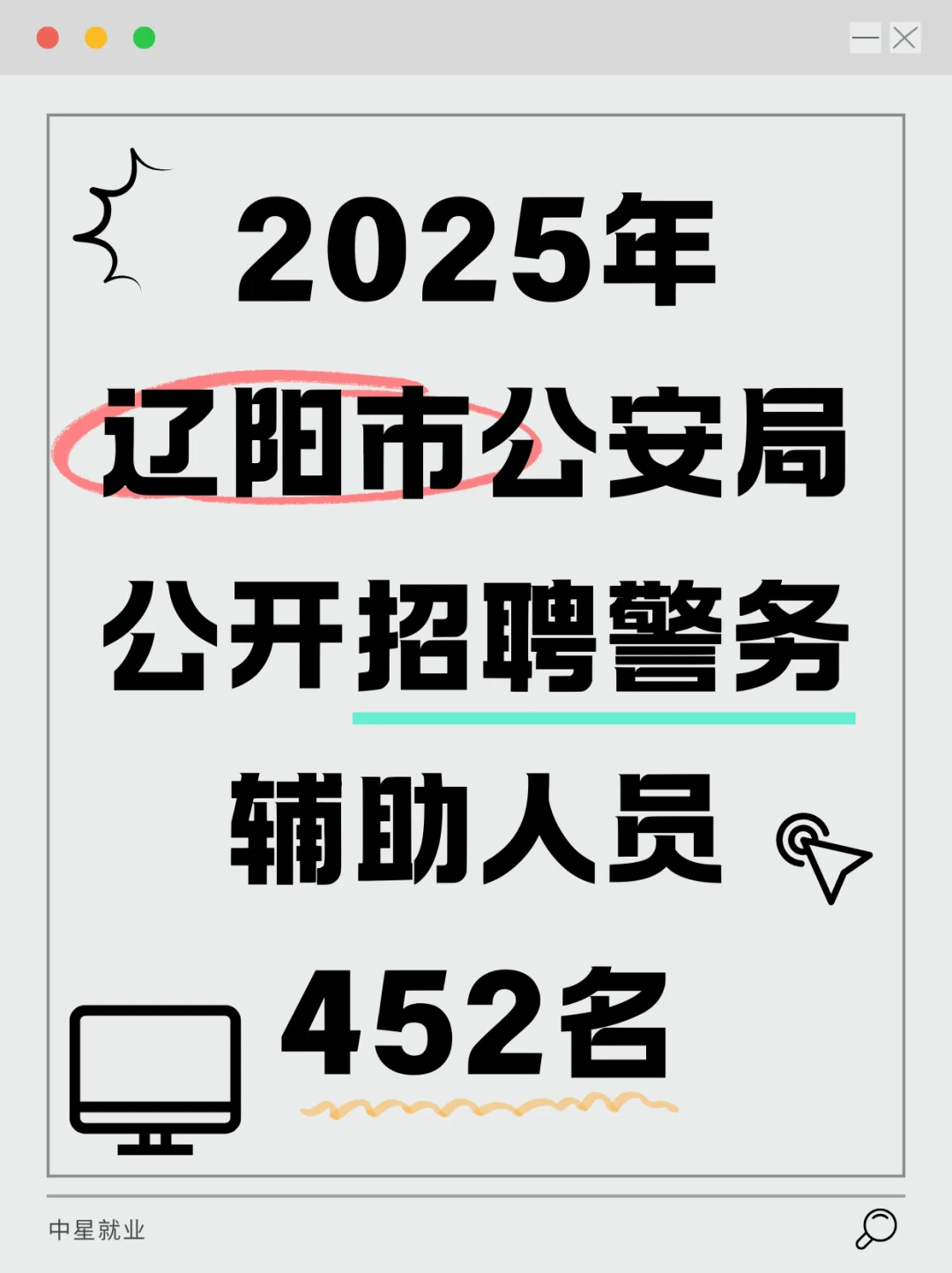 2025年辽阳市公安局公开招聘452人！！！