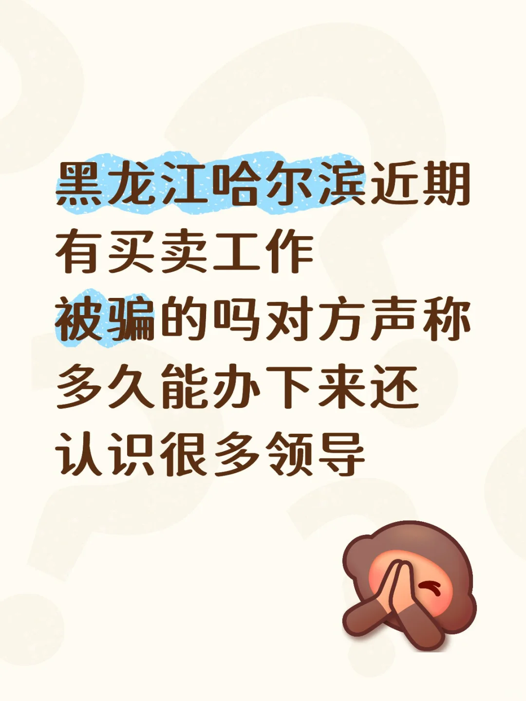 买工作被骗7万元