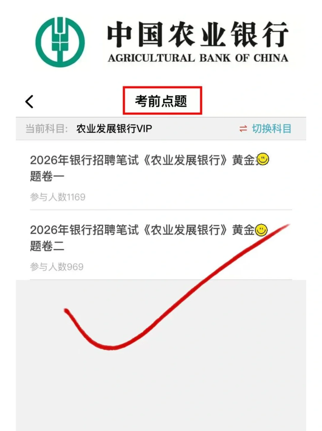 提醒一下收到26农业银行秋招笔试通知的人