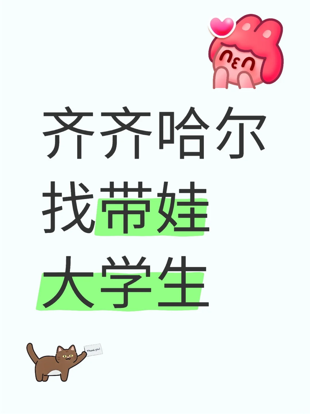 齐齐哈尔找带娃大学生