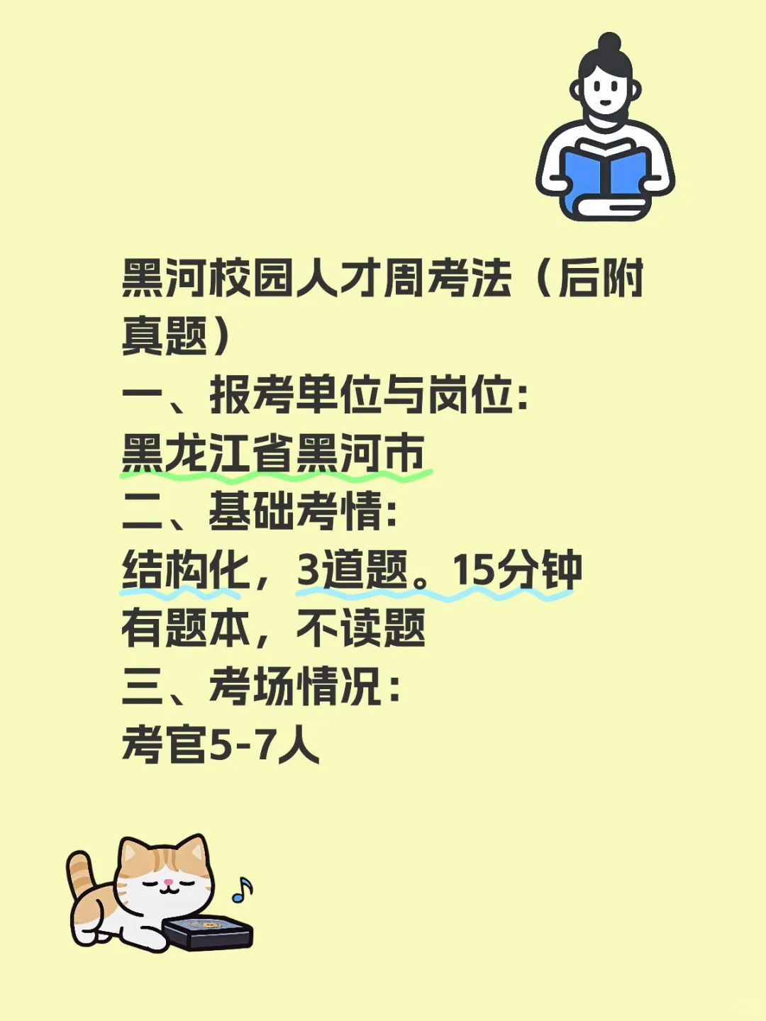 黑河市校园人才周面试考法及真题