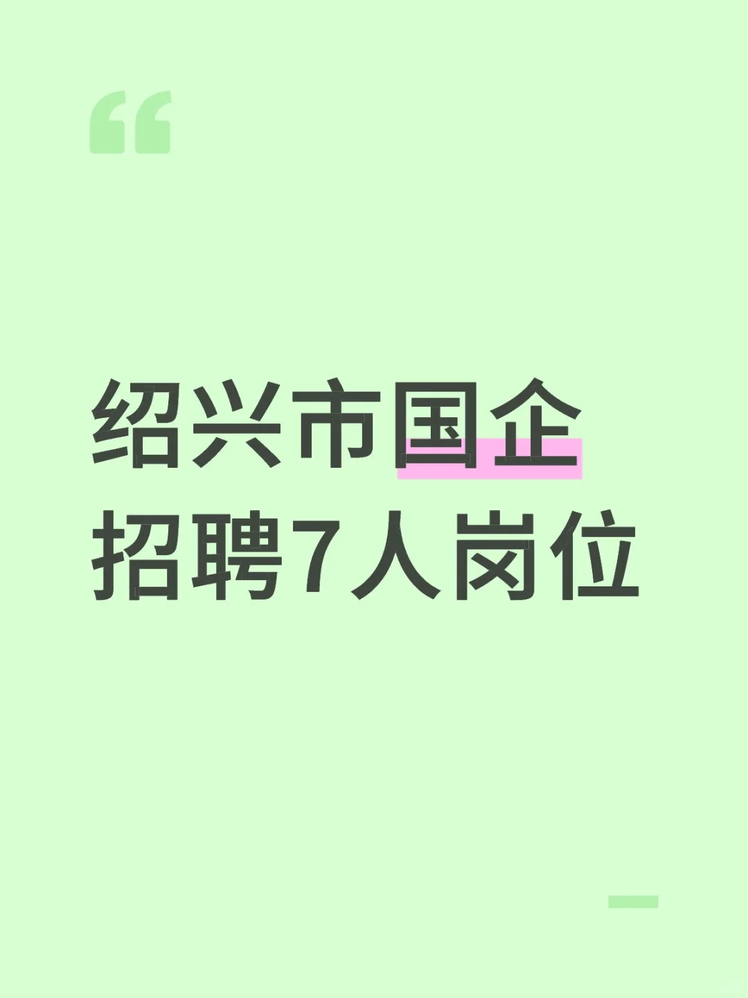 绍兴市国企招聘7人岗位