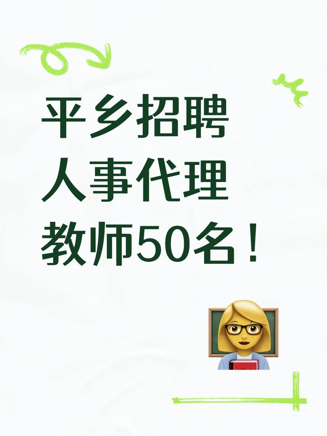 招聘老师啦！！平乡招聘老师啦！