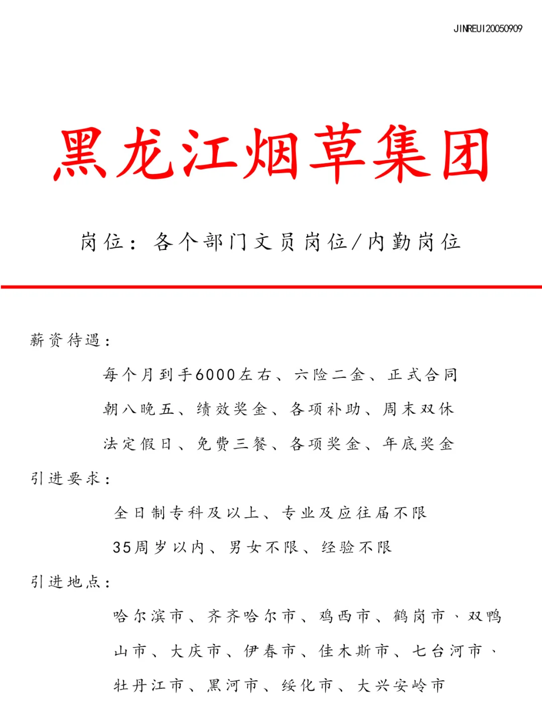 黑龙江烟草集团招文员啦！有小伙伴想来吗