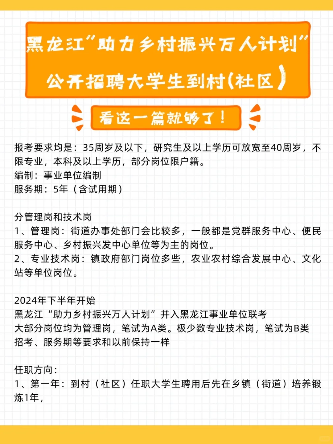 黑龙江“助力乡村振兴万人计划”公开招聘