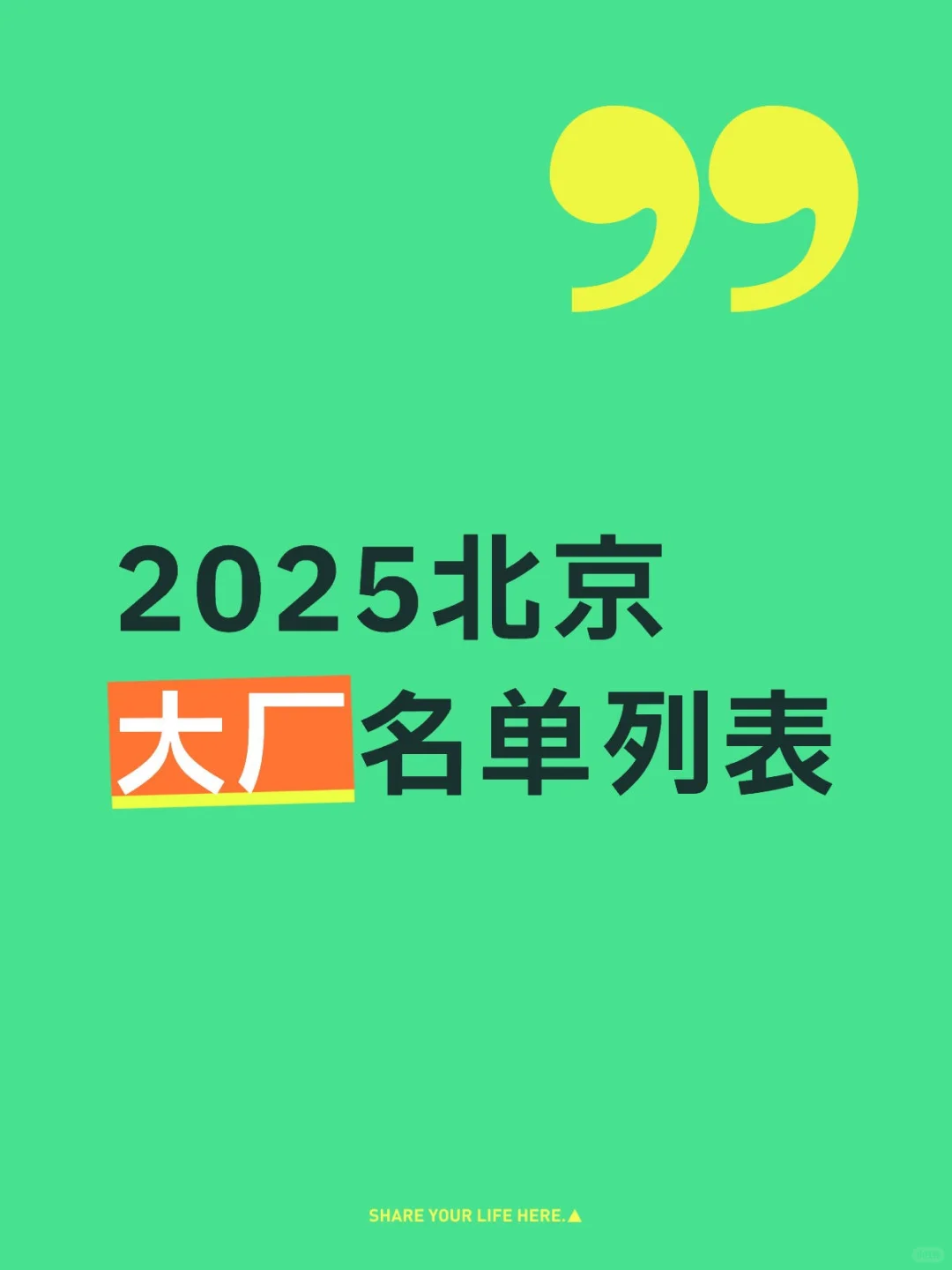 2025北京大厂名单列表速览~