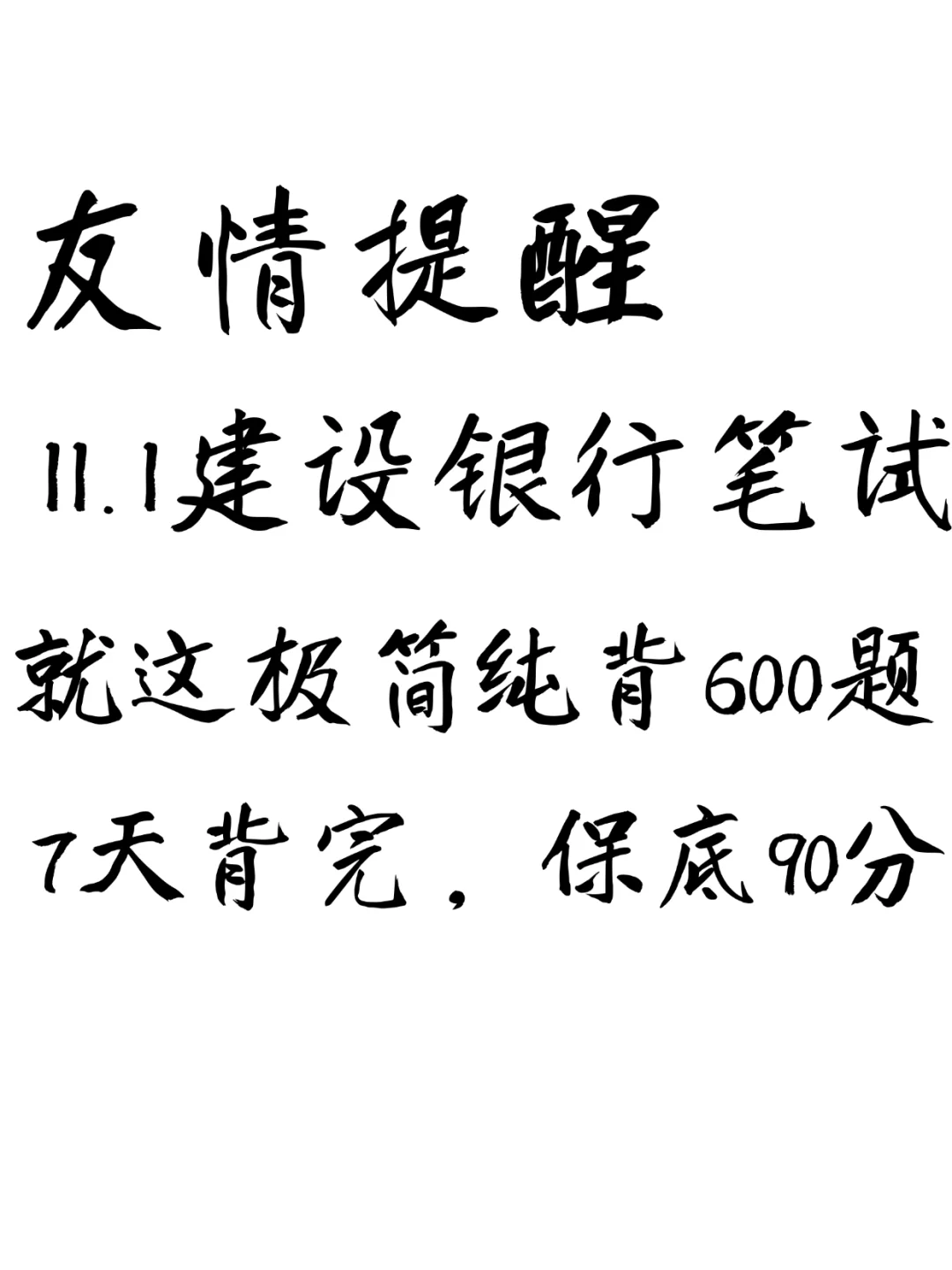 友情提醒，11.1建设银行笔试7天背完保底90分