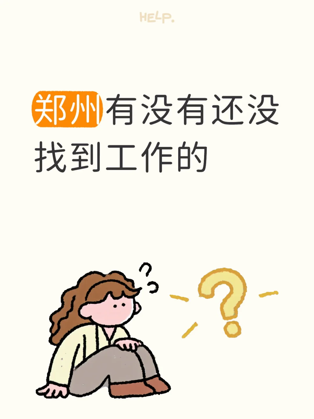 郑州有没有还没找到工作的
