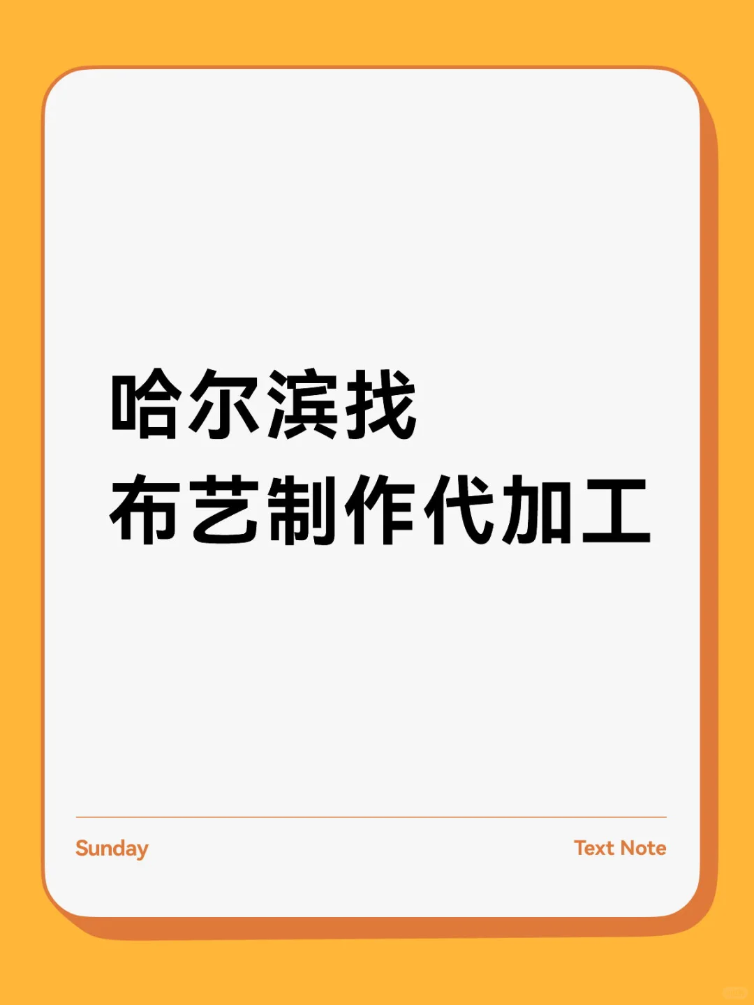 招布艺制作代加工