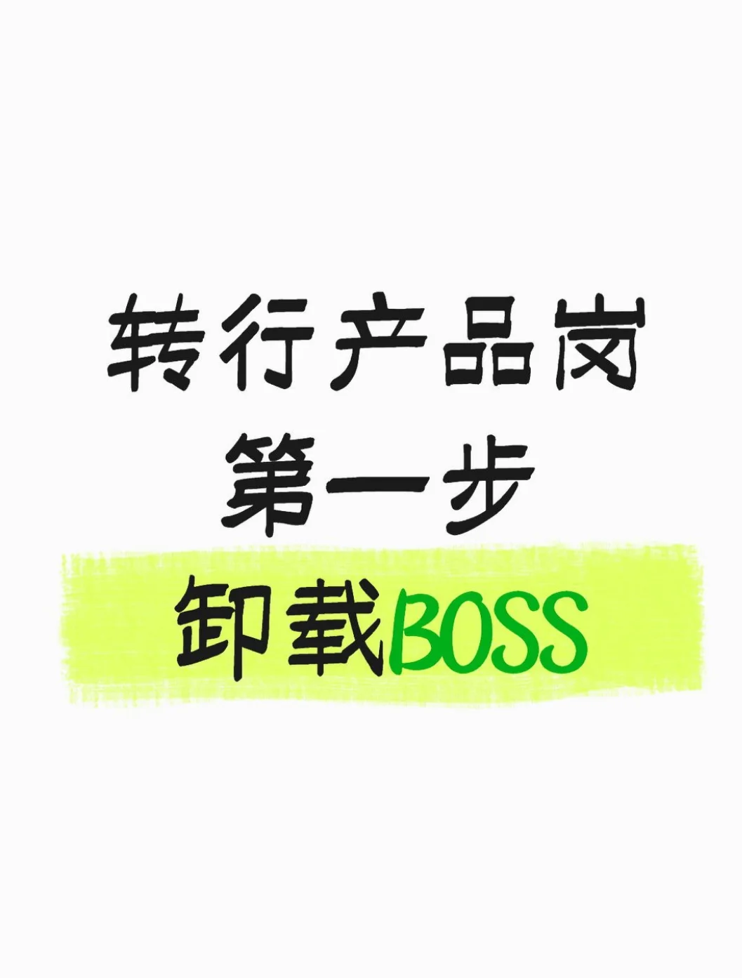转行进产品的第一步：卸载boss（毫无保留版
