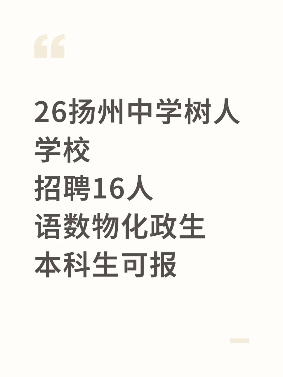 26扬州中学树人学校招聘16人