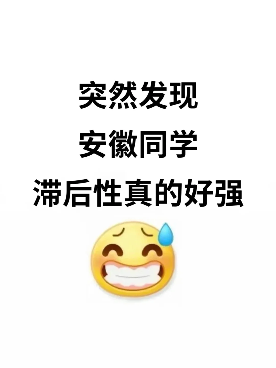 不是 你们安徽同学真的没事干吗…