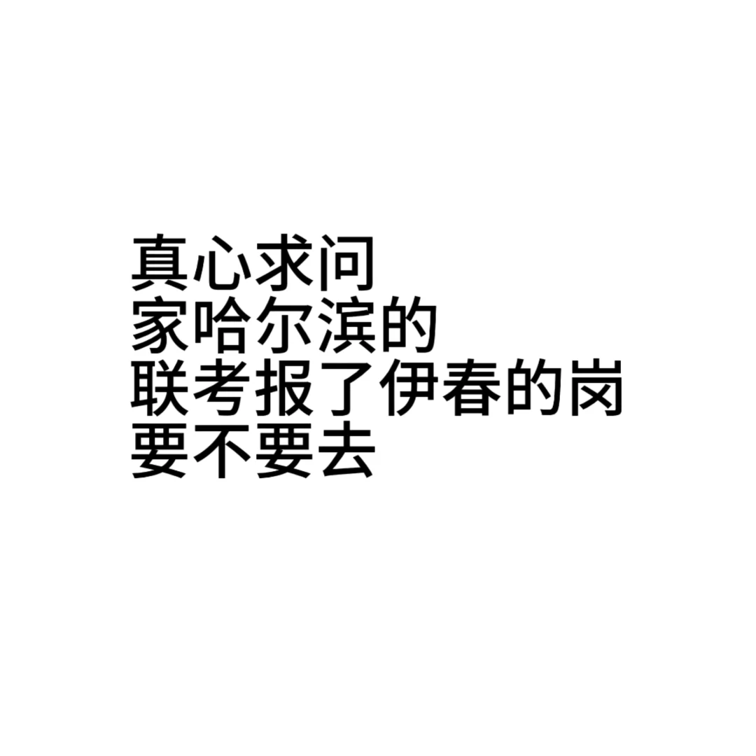 哈尔滨的报了伊春岗到底要不要去