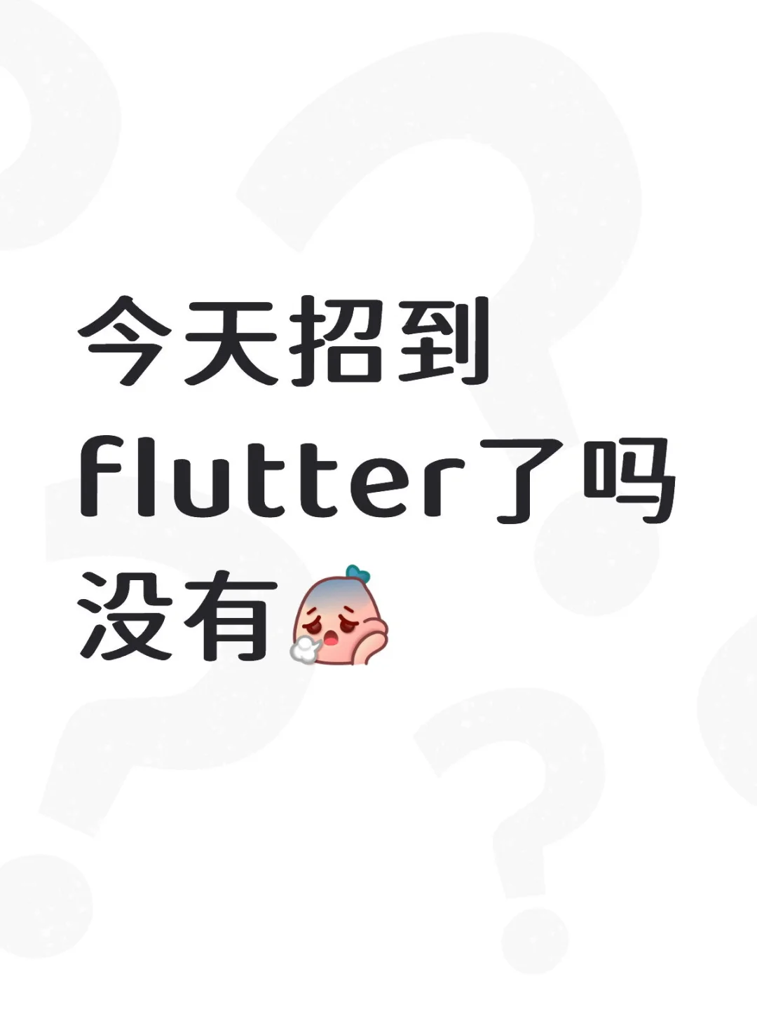 boss直聘也收不到简历
