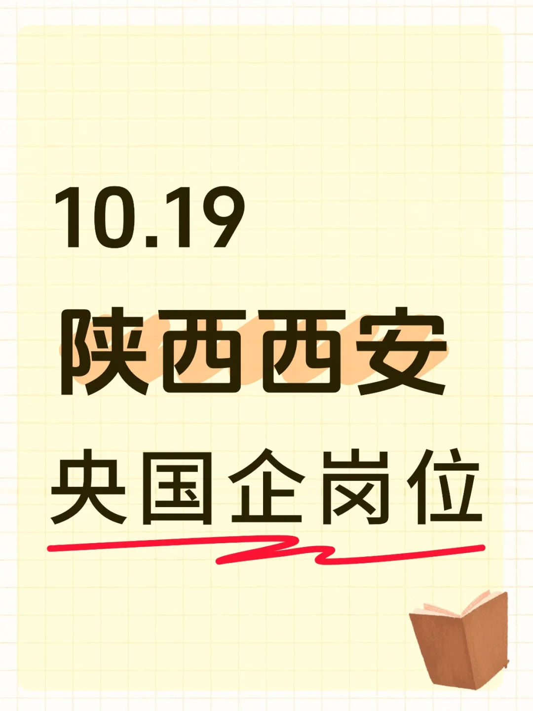 10.19陕西西安新开的962个央国企岗位