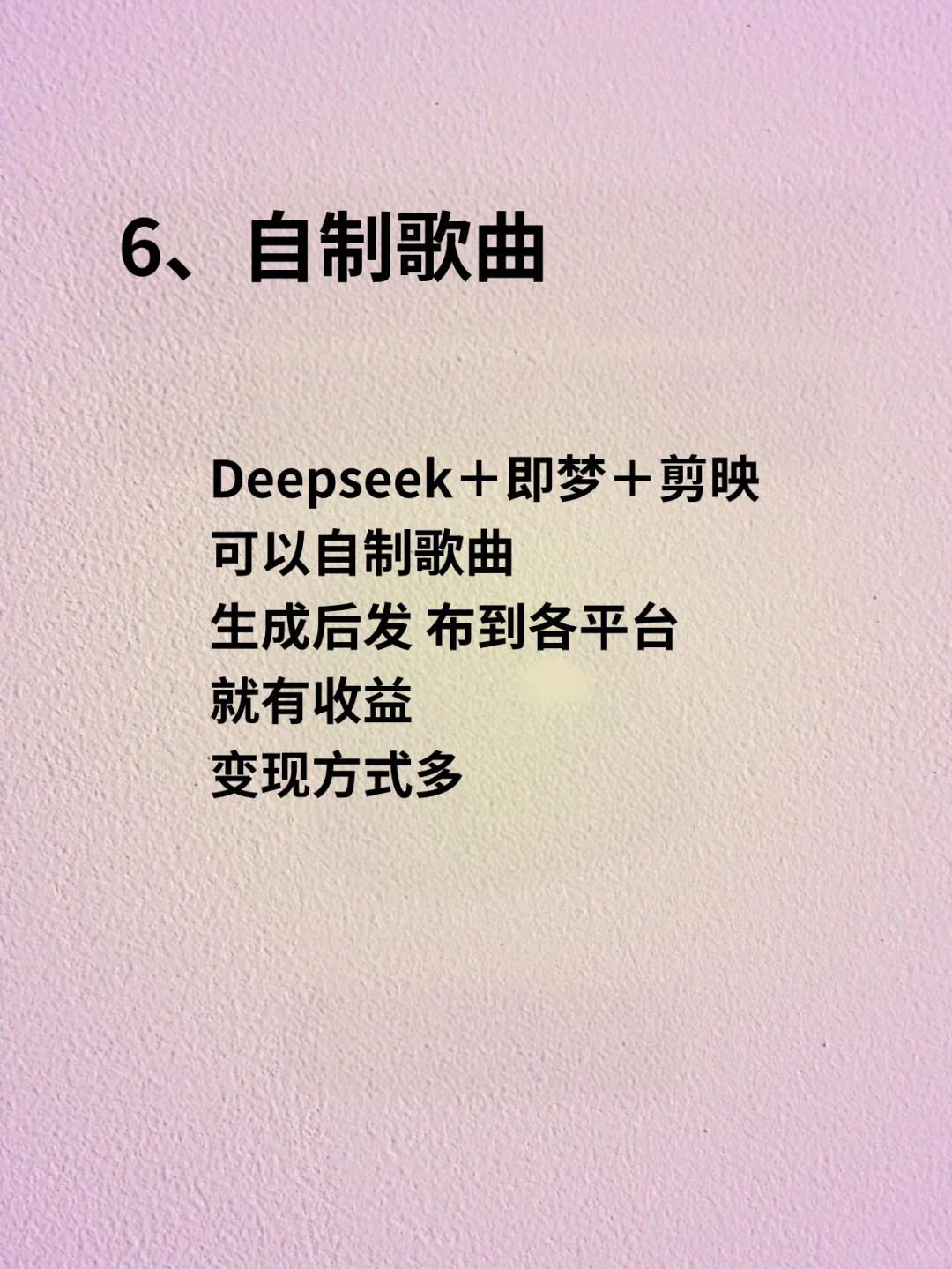 女生必知的Deep seek六种变现方式🔥
