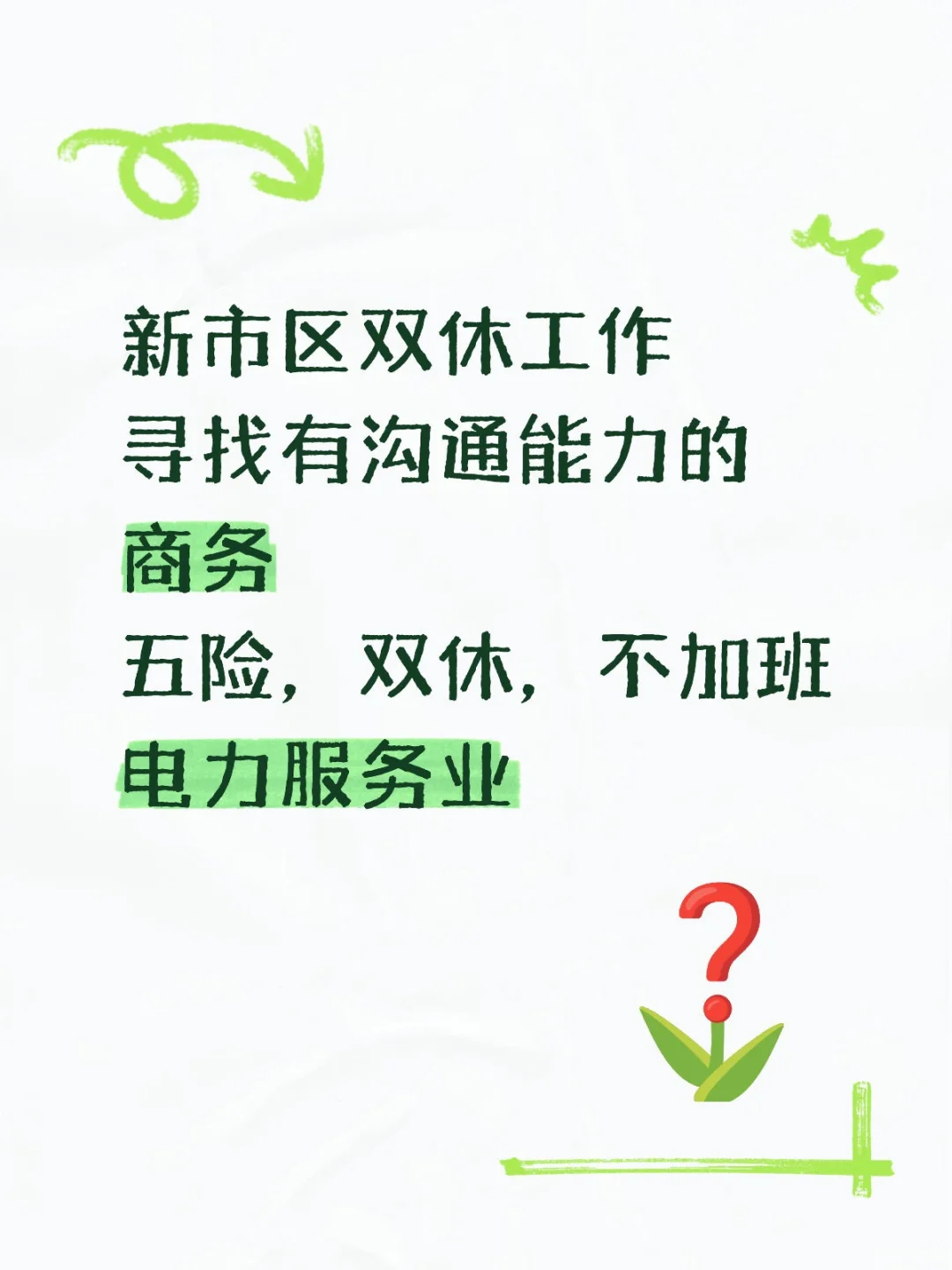 双休、稳定工作招人了