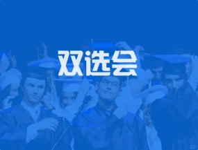 10.25日浙江大学医学专场招聘会