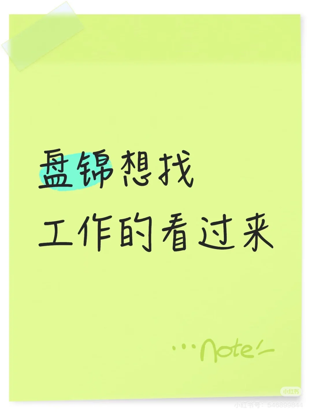 想要工作的看过来！盘锦