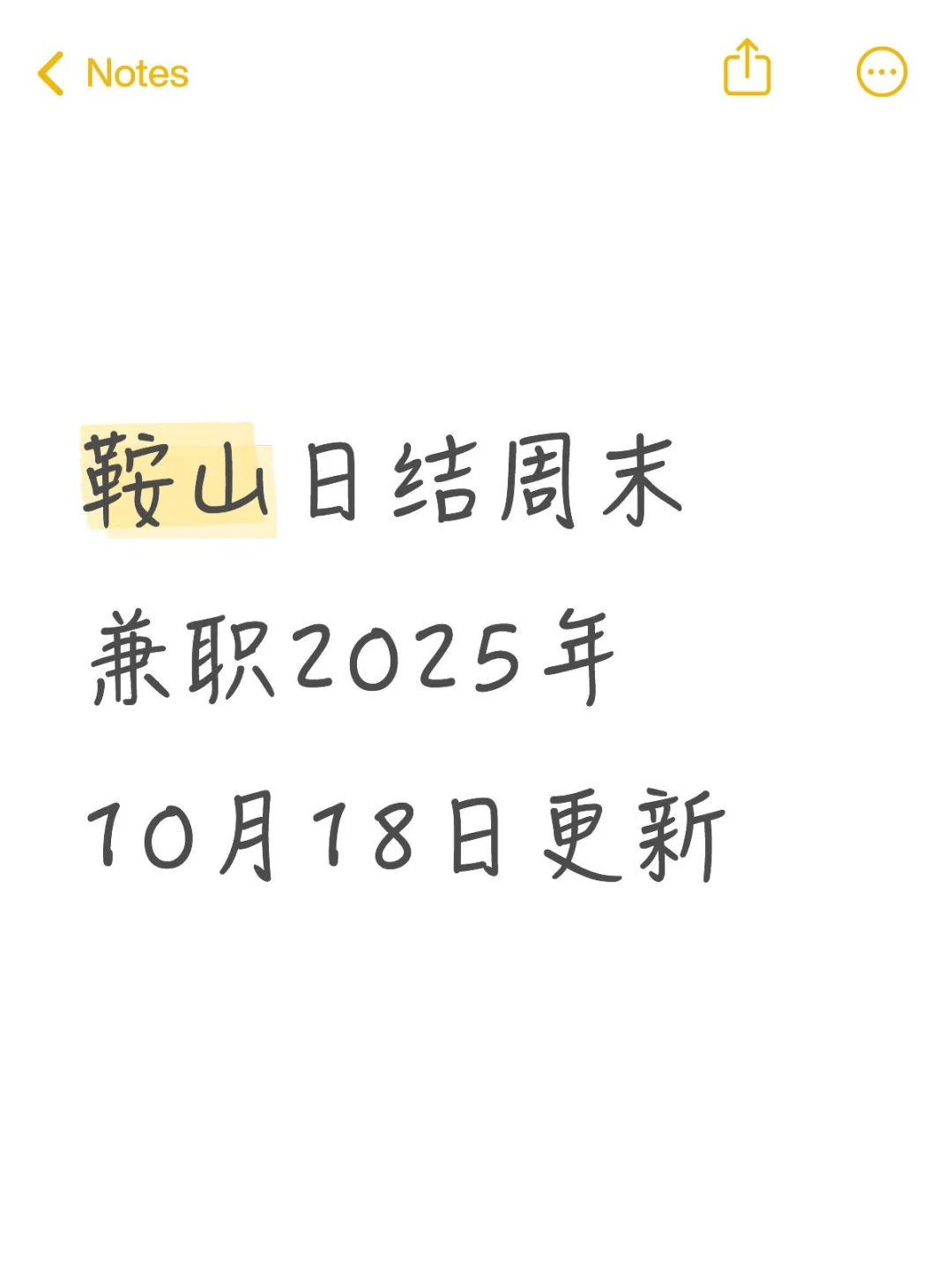 鞍山日结周末兼职2025年10月18日更新