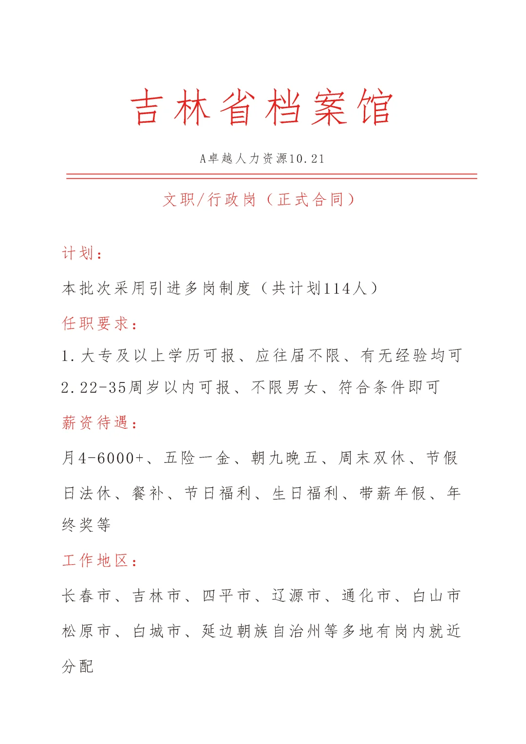 吉林省档案馆急招🎉文职🎉正式合同