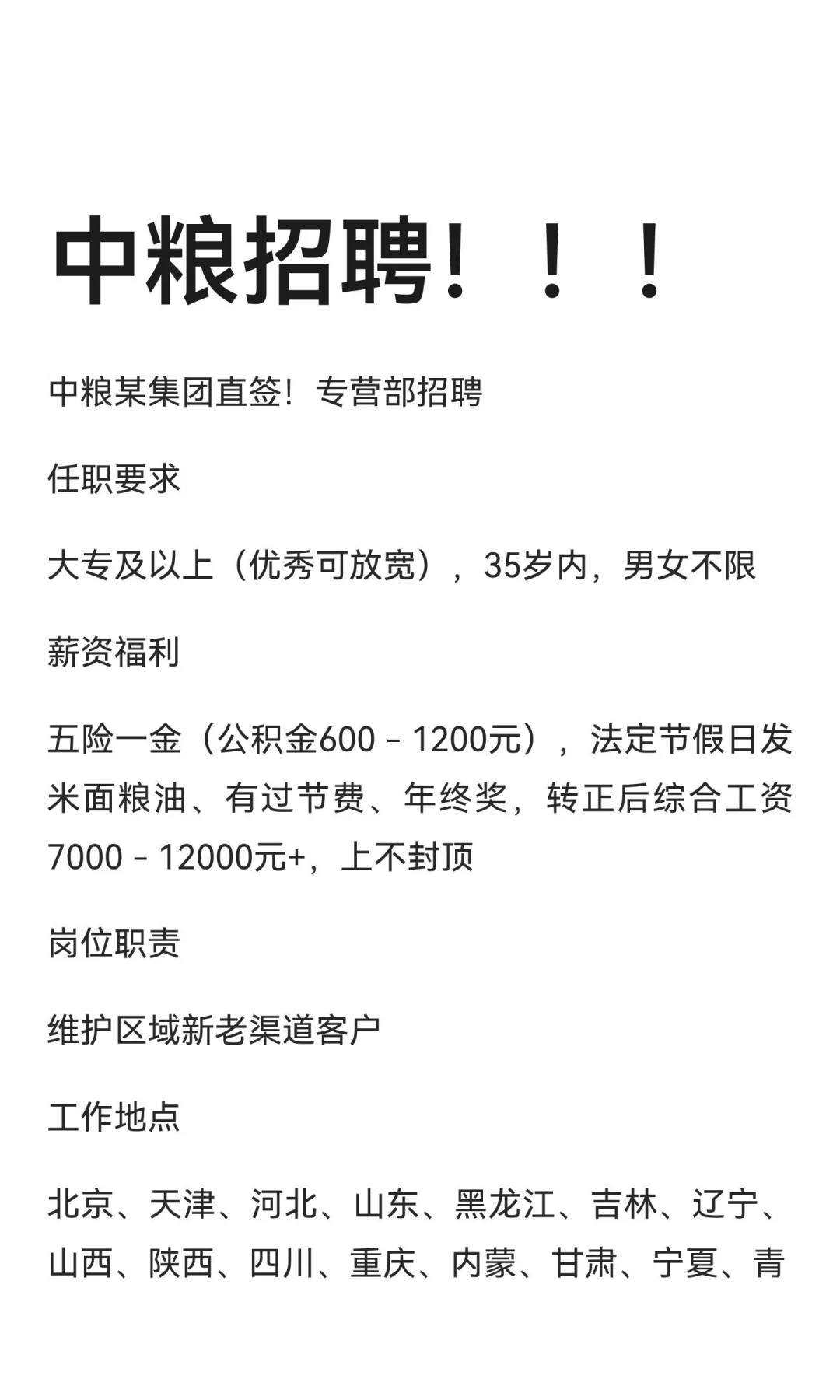 中粮招聘！！！