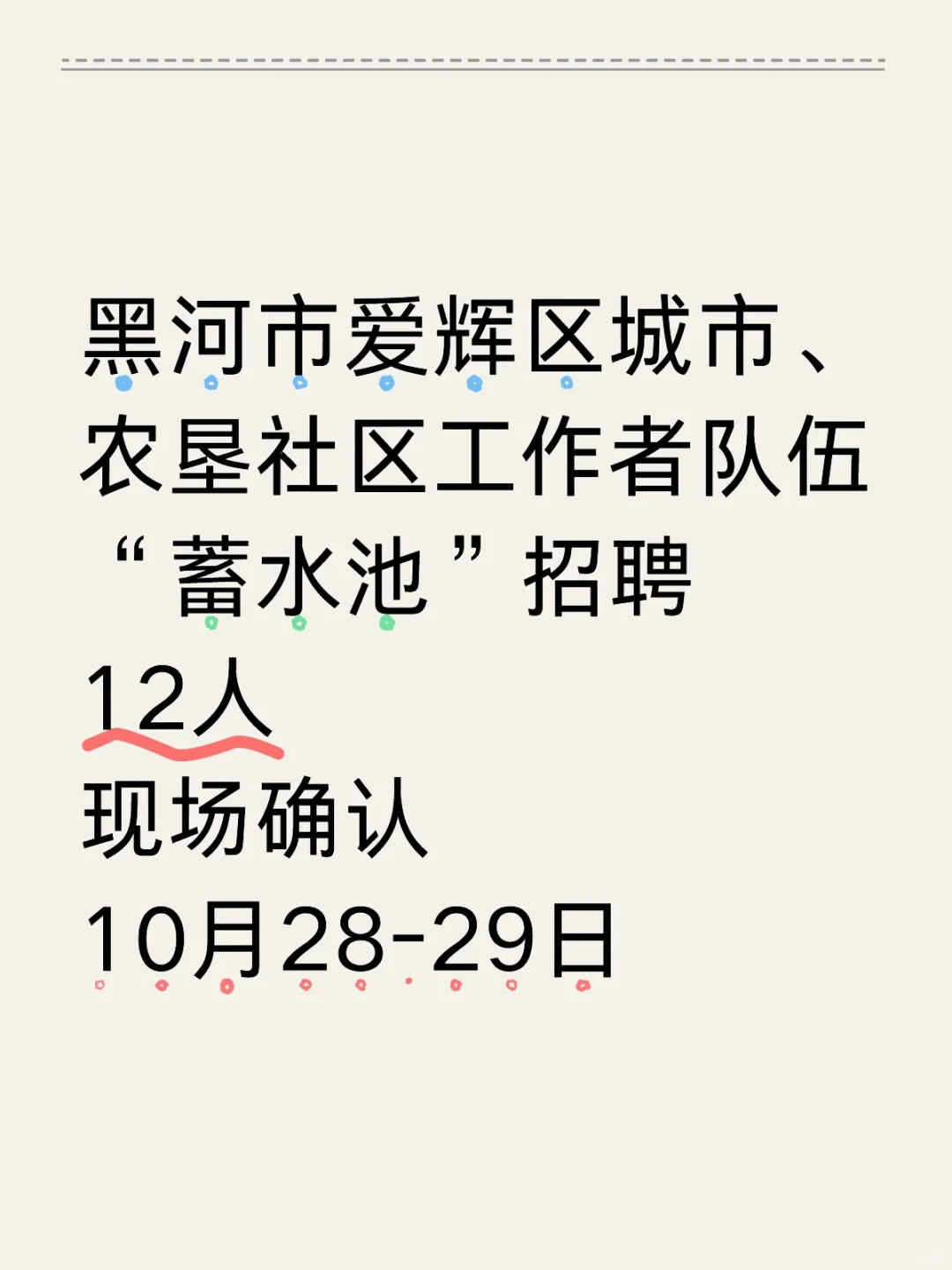 黑河爱辉区农垦社区工作者“蓄水池”招12人