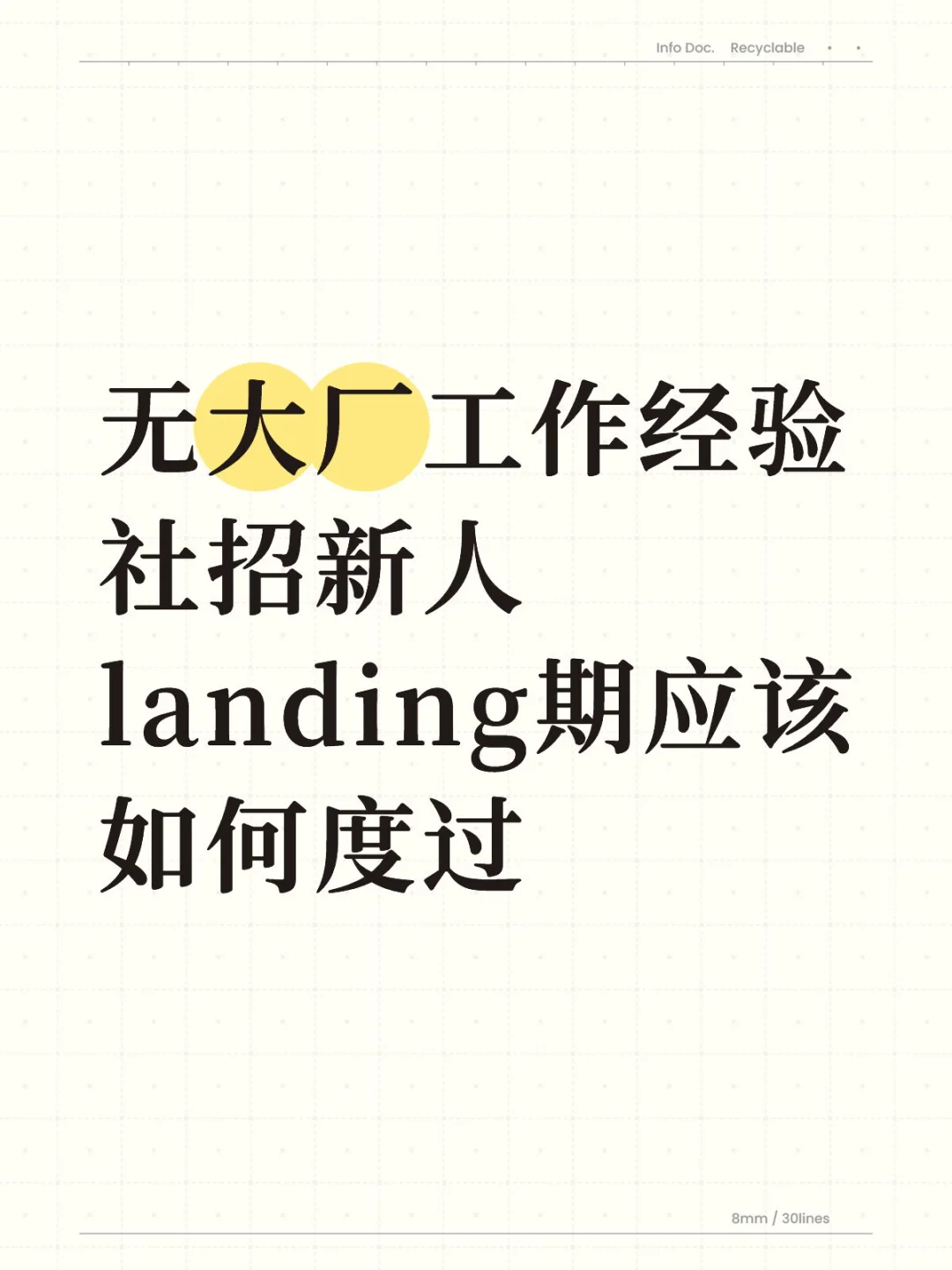 无大厂工作经验的社招新人如何landing？