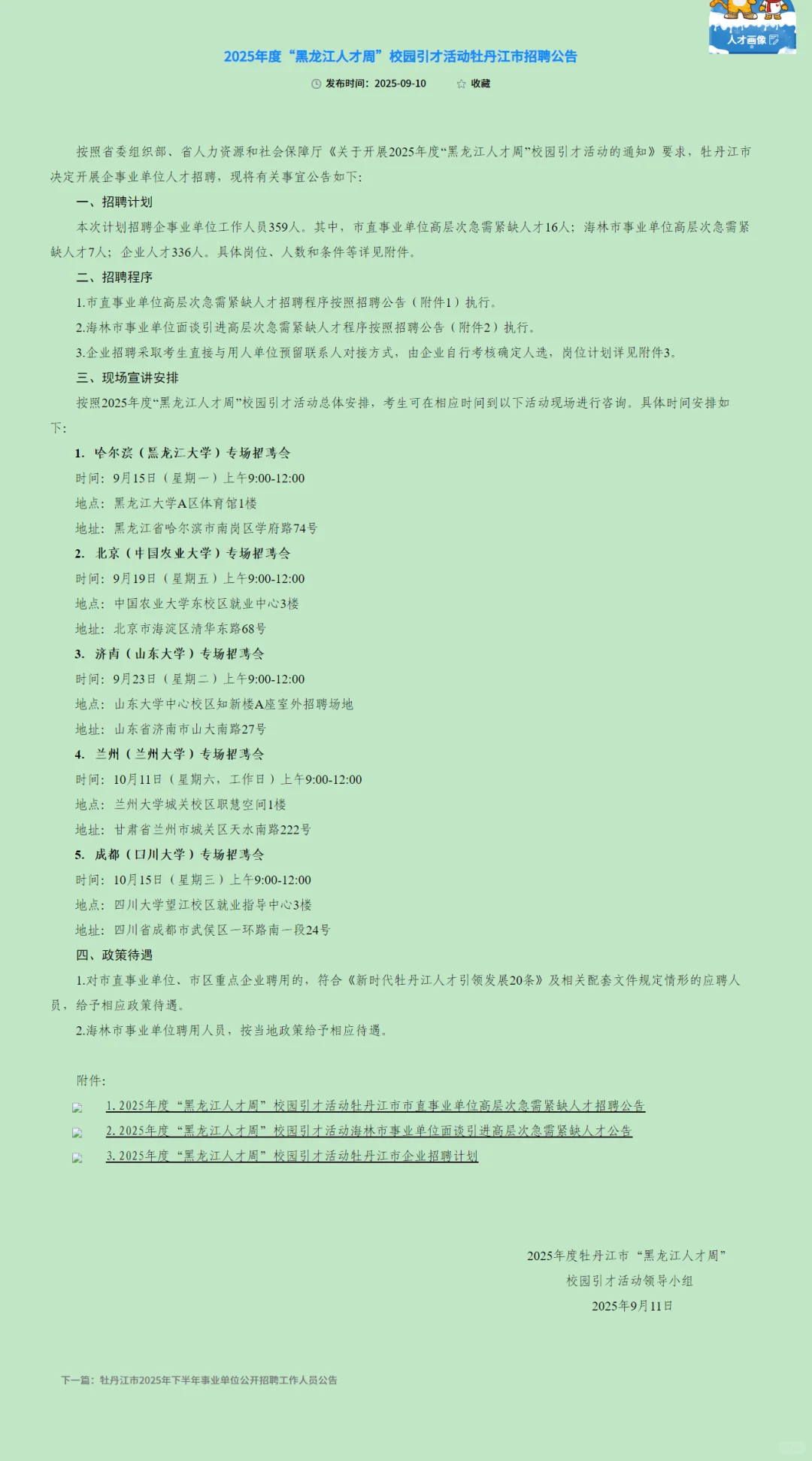 黑龙江人才周”校园引才活动牡丹江市招聘