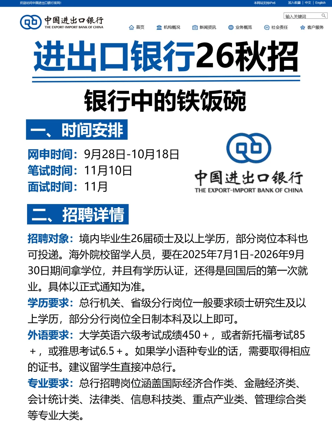 中国进出口银行2026届秋季校园招聘计划