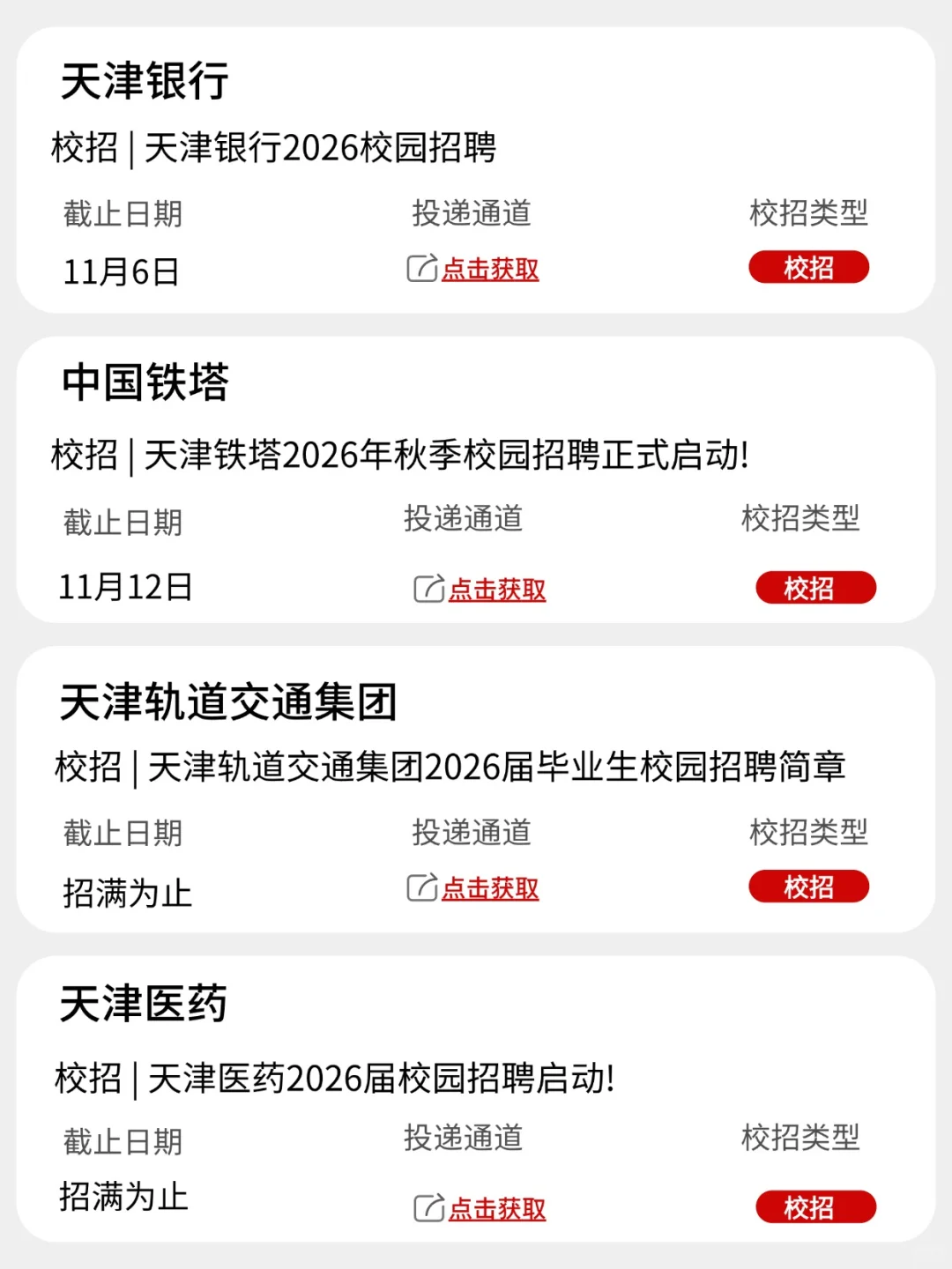 终于把第二批得天津校招投完啦！