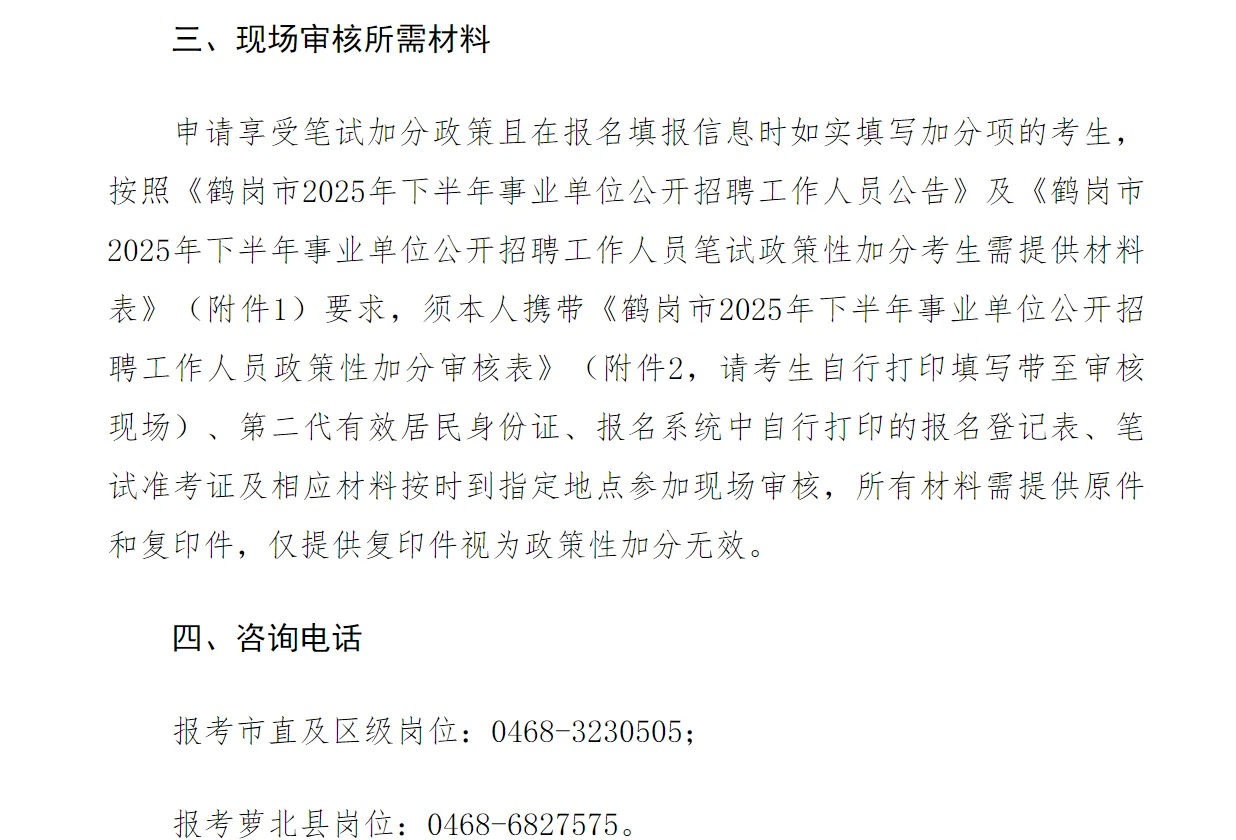 25下半年事业单位联考鹤岗市政策加分通知