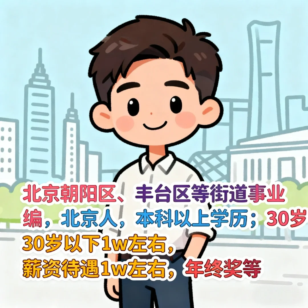 街道事业编，要求北京人！