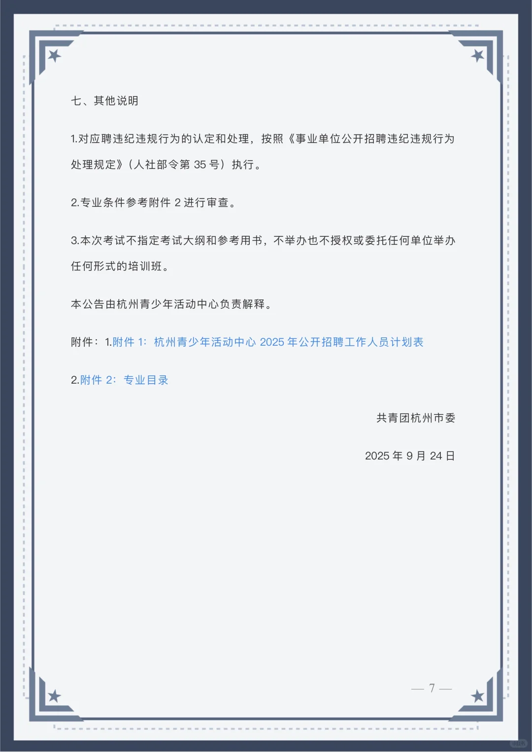 杭州青少年活动中心公开招聘事业编制人员
