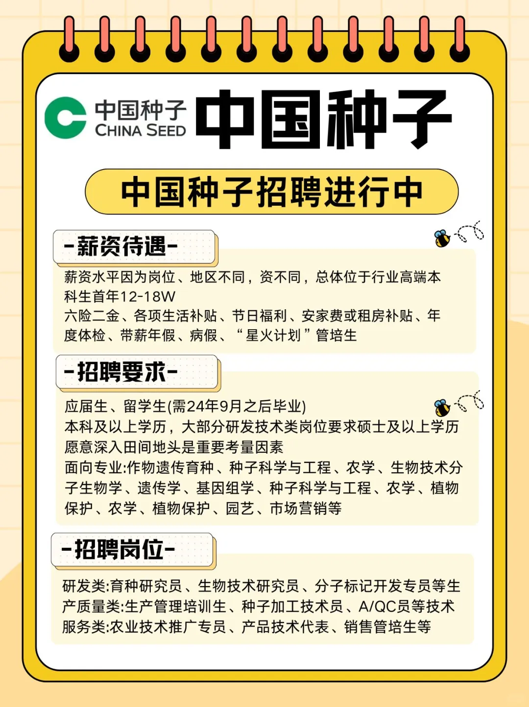 中国种子25秋招开始啦!应届生、留学生速来