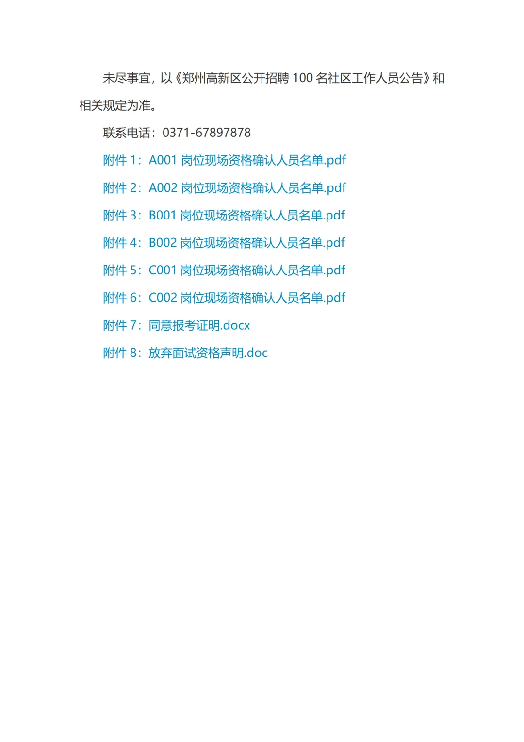 2025郑州高新区招聘100名社工面试确认公告