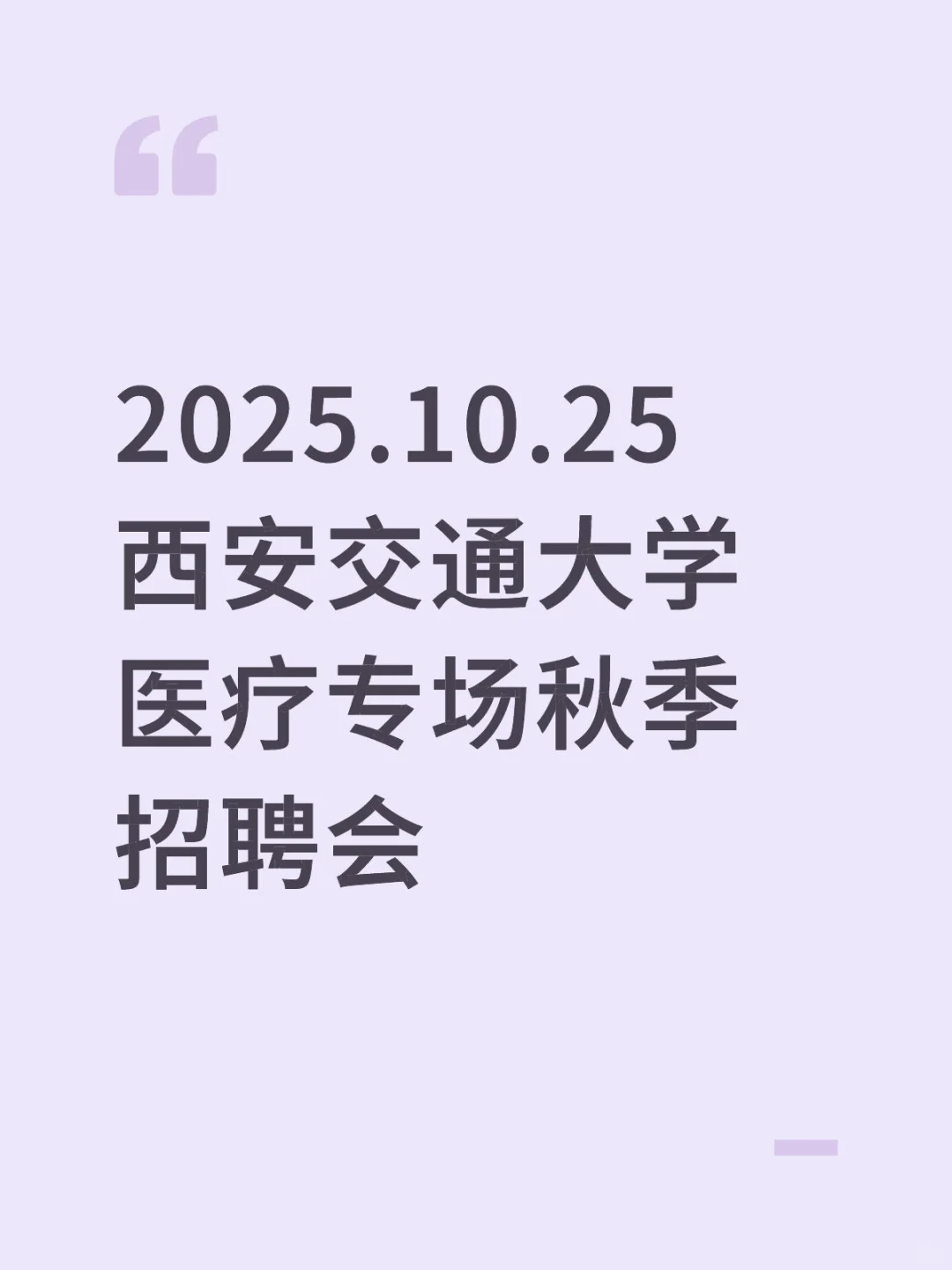 2025.10.25西安交通大学医疗专场秋季招聘会