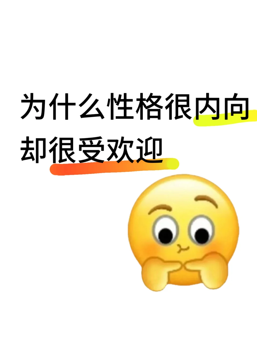 为什么性格很内向却很受欢迎😍