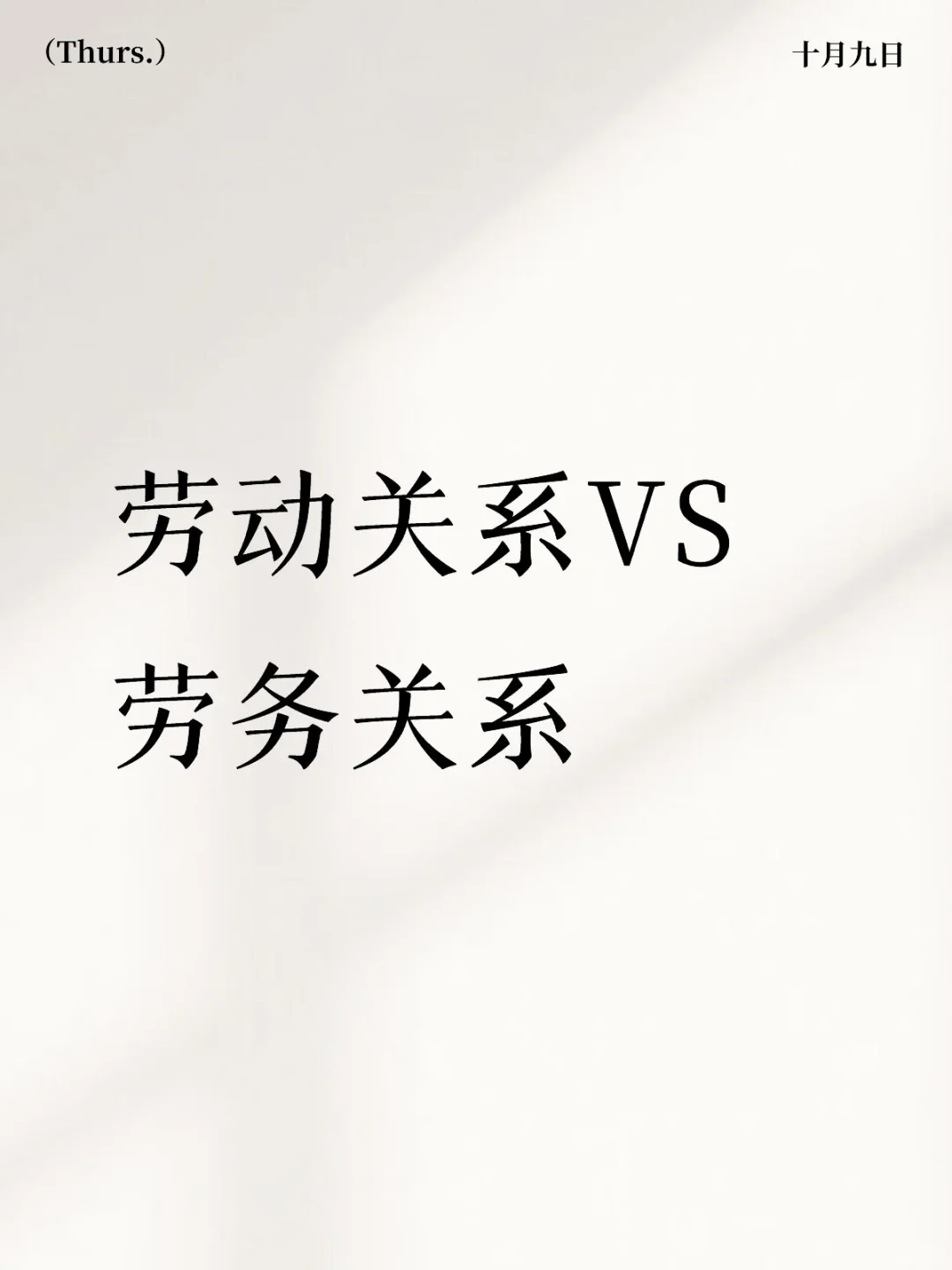 打工必看！一张图分清劳动关系🆚劳务关系
