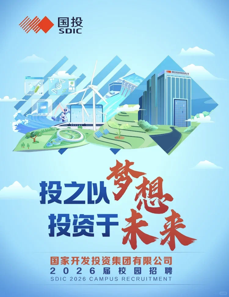 国家开发投资集团有限公司2026年校园招聘！
