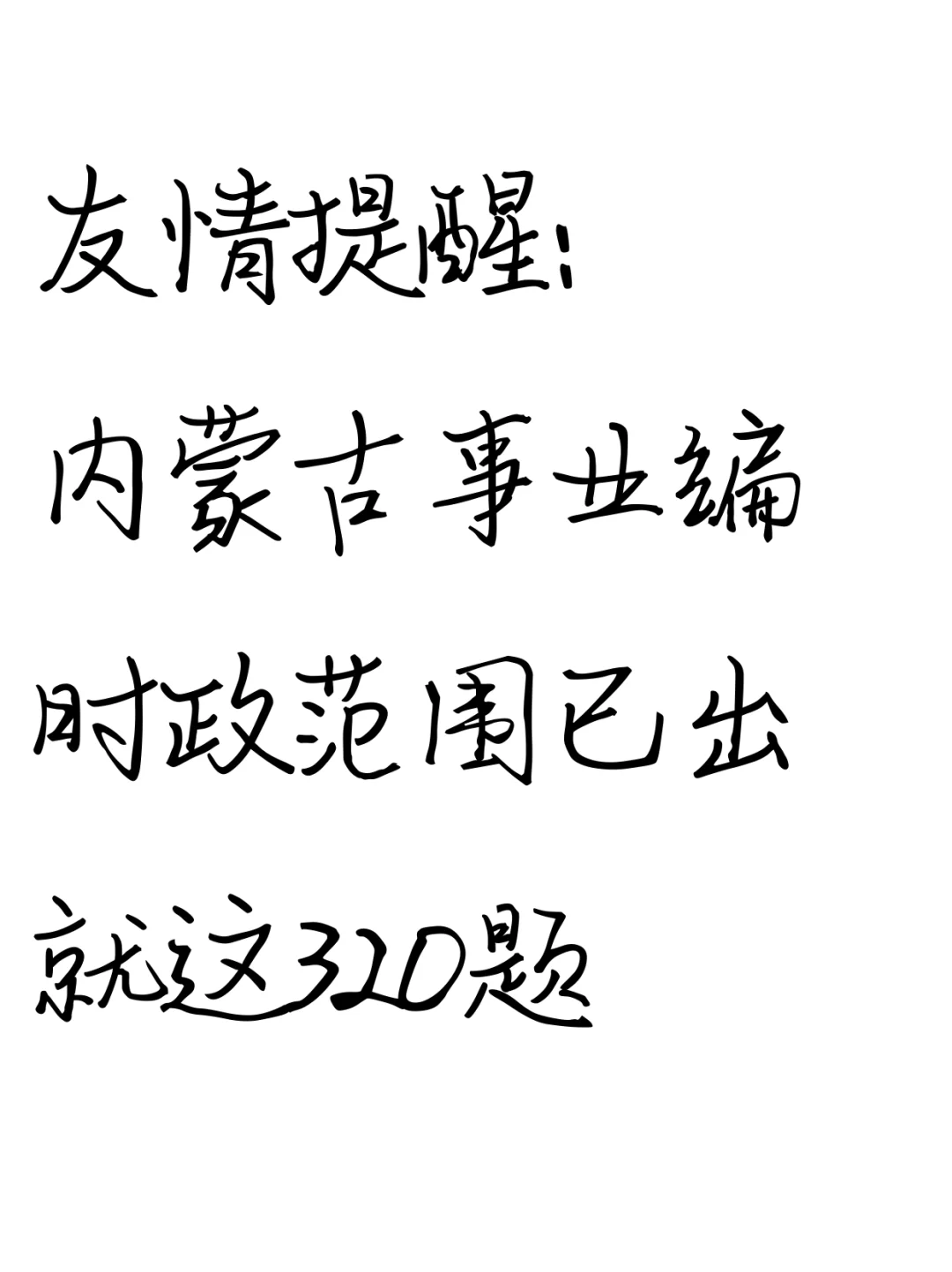 内蒙古事业编时政范围已出，就这320题