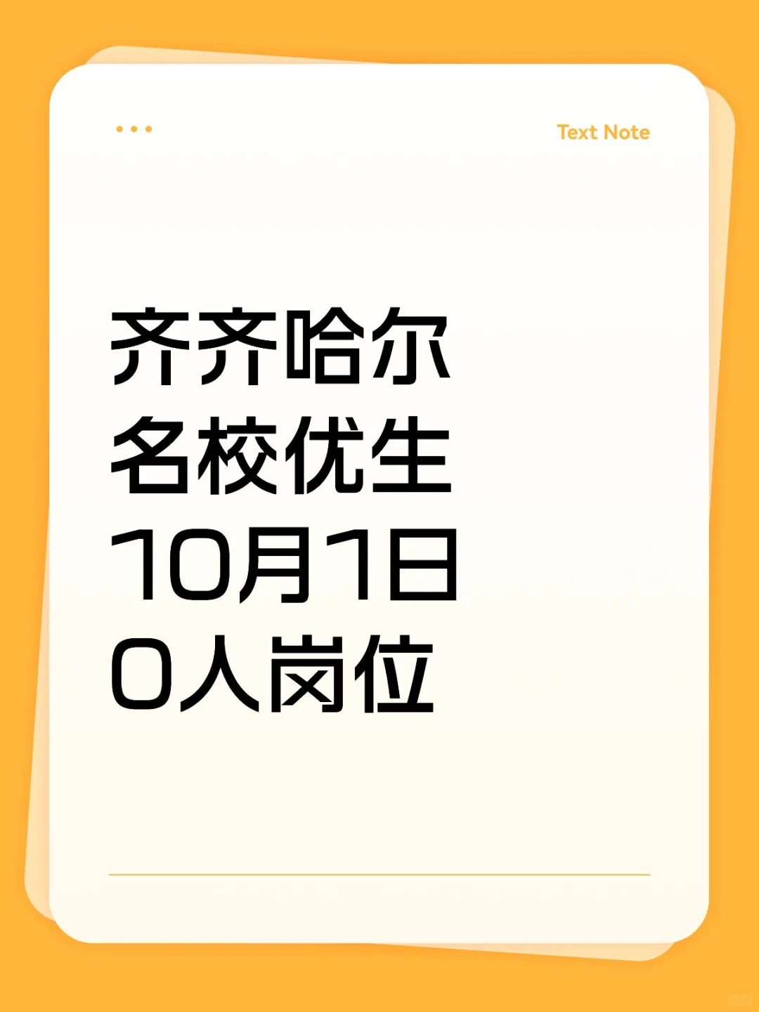 齐齐哈尔名校优生10月1日0人岗位