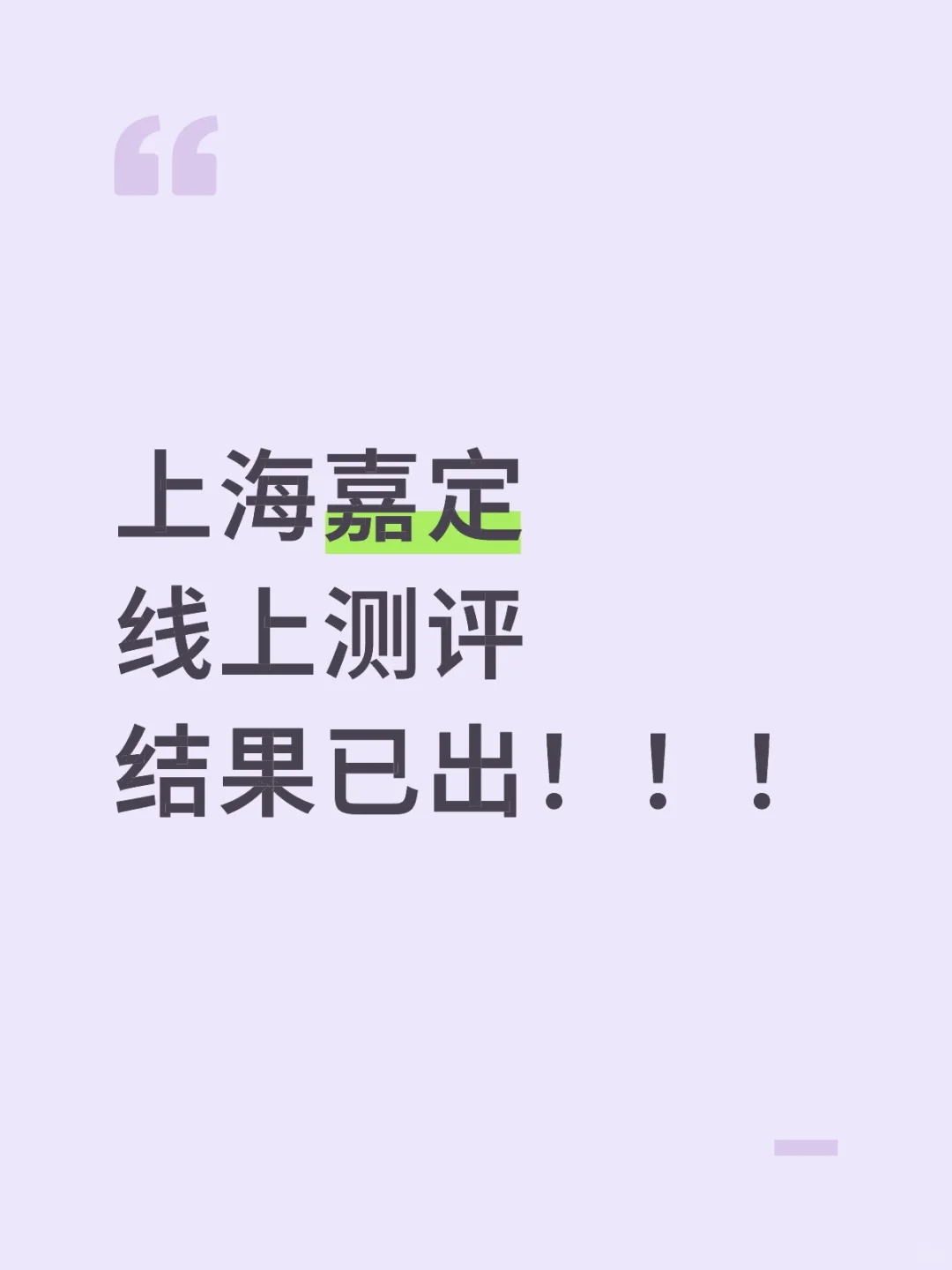 上海嘉定线上测评结果已出！！！