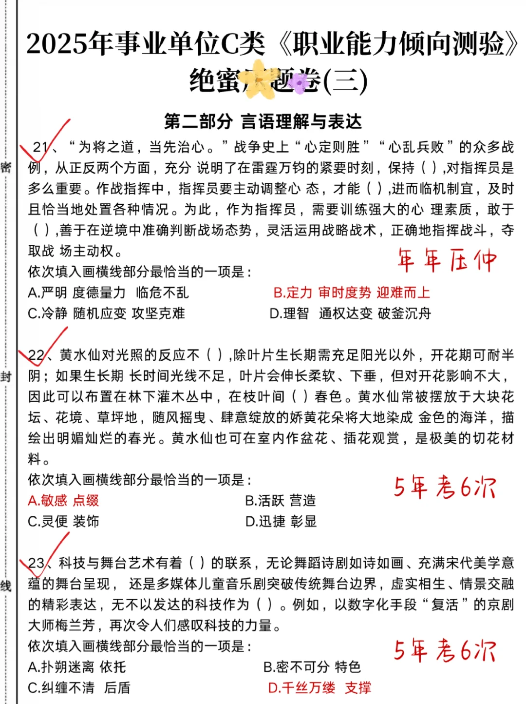 这周六事业编C类烤前5套卷，偷拍的，随时删