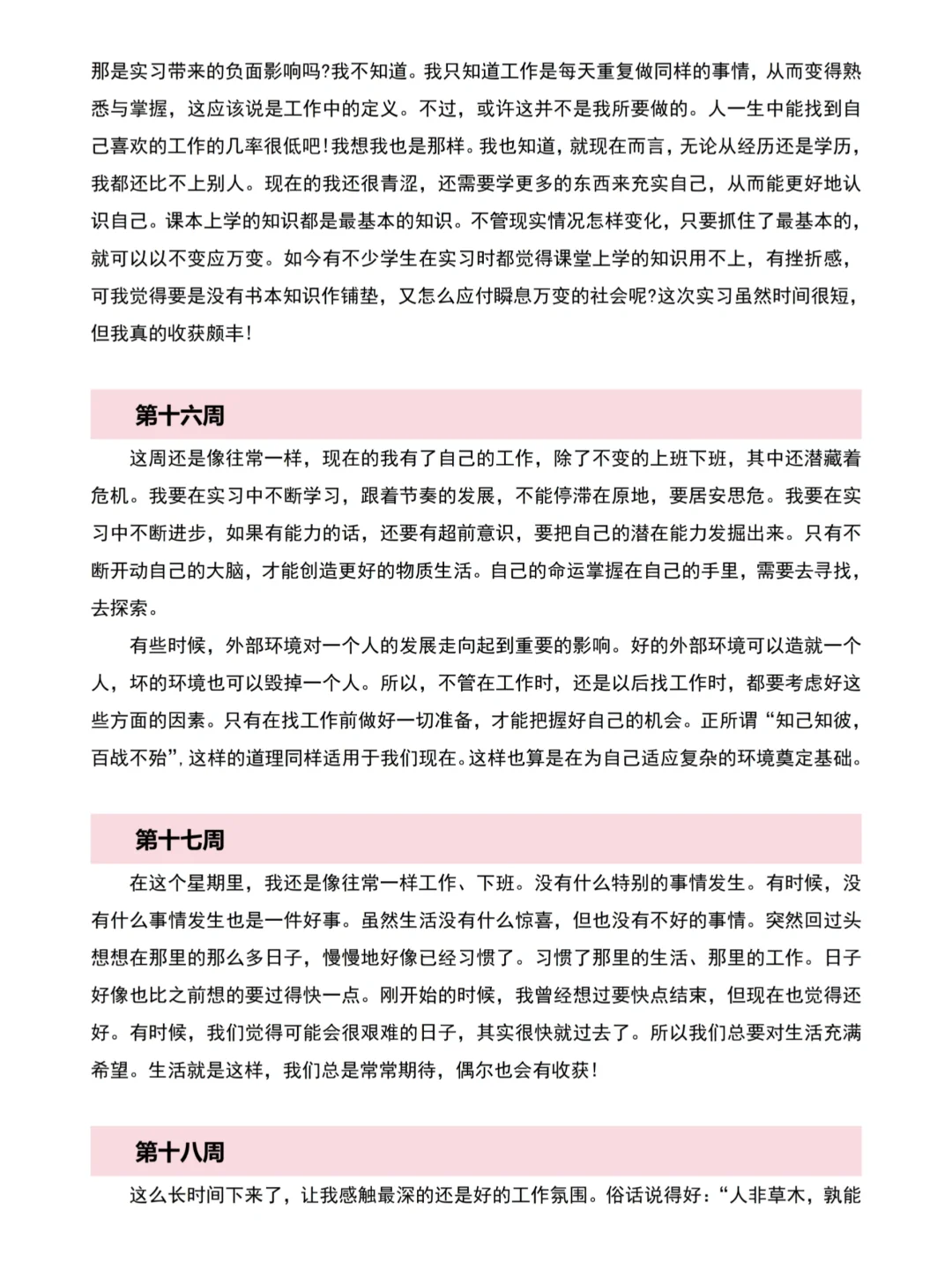 各专业通用的大学生实习周记模板参考