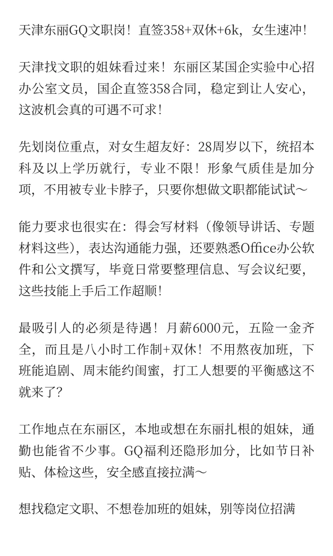 天津市某国企实验中心招聘岗位名称：办公室