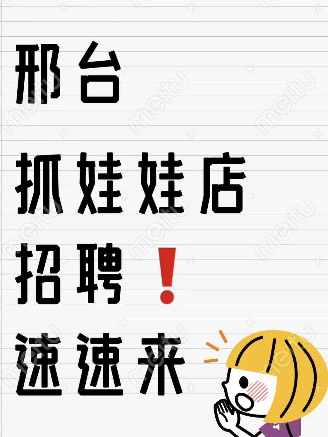 邢台的娃娃店招聘啦。💰3000➕