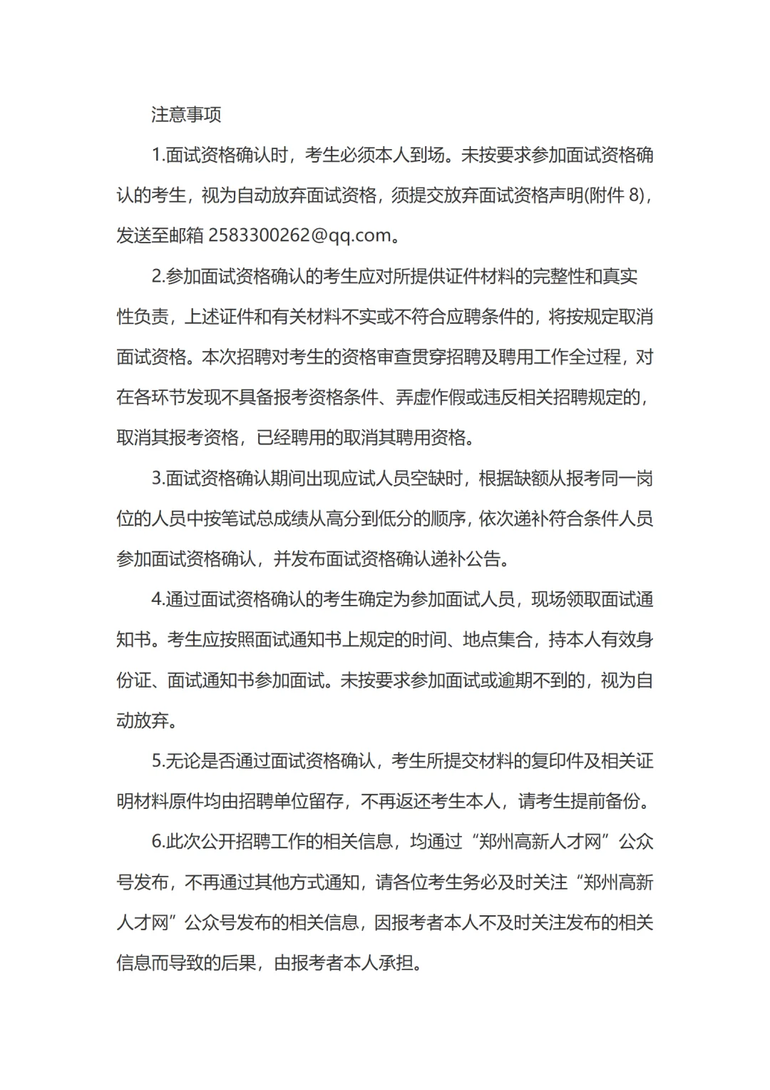 2025郑州高新区招聘100名社工面试确认公告