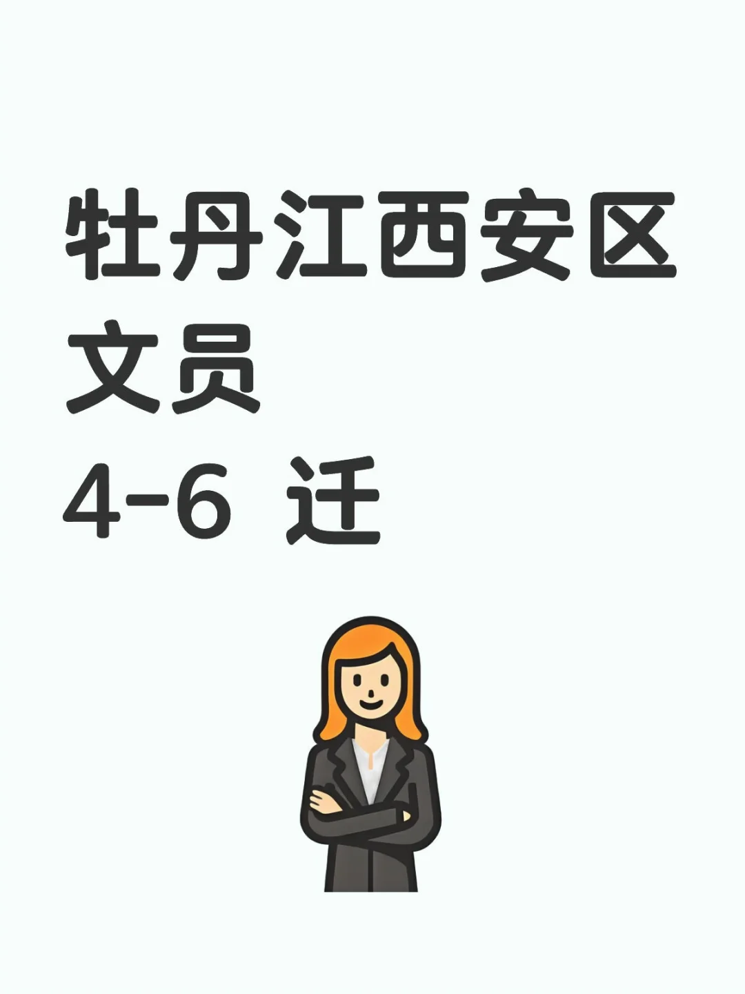 牡丹江西安区文员谁来
